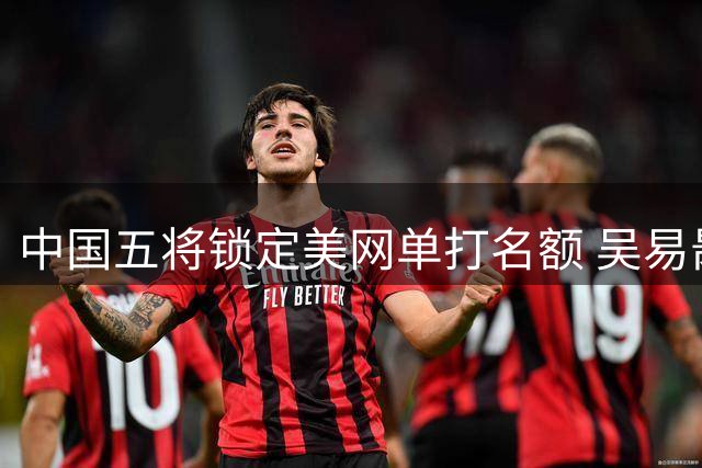 中国五将锁定美网单打名额 吴易昺压哨入选创造历史