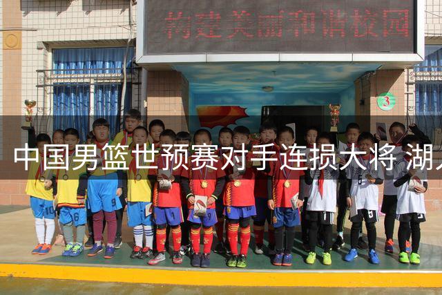 中国男篮世预赛对手连损大将 湖人旧将纳恩因伤缺阵