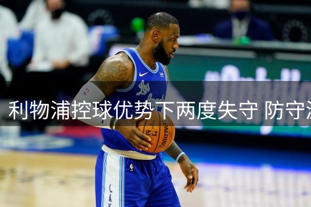 利物浦控球优势下两度失守 防守漏洞成争冠隐忧