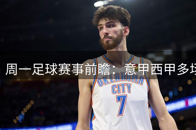 周一足球赛事前瞻：意甲西甲多场对决 瑞典超沙特联冷门预警