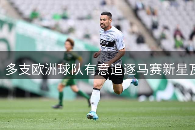 多支欧洲球队有意追逐马赛新星瓦莱罗