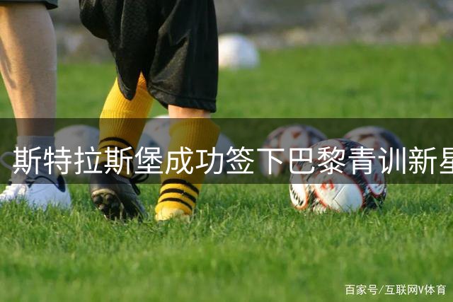 斯特拉斯堡成功签下巴黎青训新星迪安达加