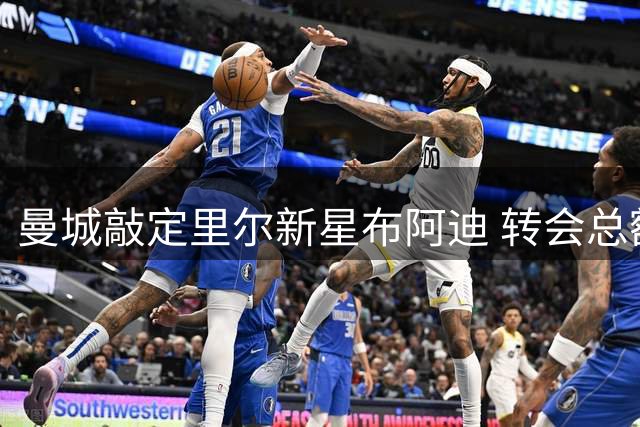 曼城敲定里尔新星布阿迪 转会总额近亿欧元