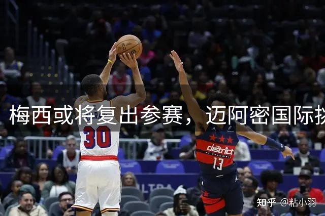 梅西或将复出参赛，迈阿密国际挑战东部头名