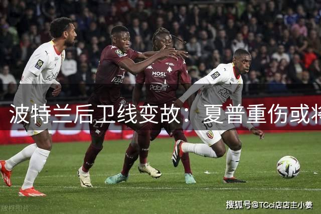 波特兰后卫线变故：夏普重伤或将缺席半年