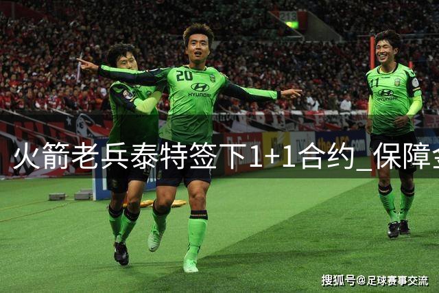 火箭老兵泰特签下"1+1"合约 保障金额仅占合同三成