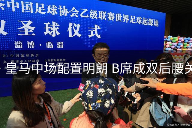 皇马中场配置明朗 B席成双后腰关键人选