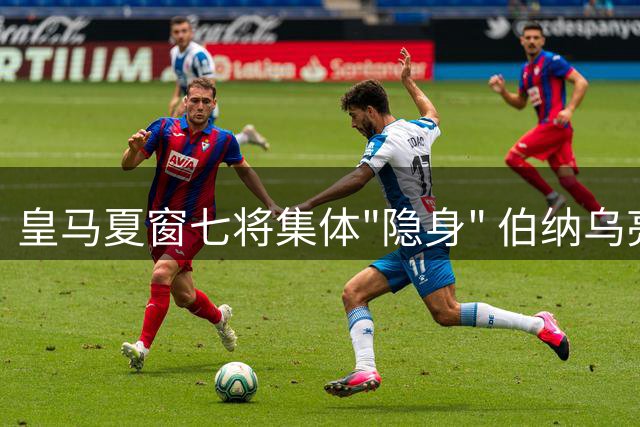 皇马夏窗七将集体"隐身" 伯纳乌亮相仪式缘何屡次跳票？