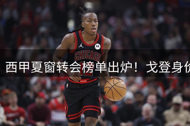 西甲夏窗转会榜单出炉！戈登身价登顶 三大豪门包揽前八席位