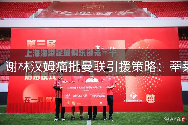谢林汉姆痛批曼联引援策略：蒂莱曼斯难堪大任
