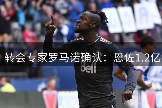 转会专家罗马诺确认：恩佐1.2亿镑身价无变动，切尔西暂未接洽正式报价