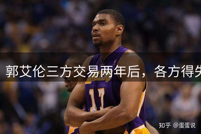 郭艾伦三方交易两年后，各方得失全面盘点