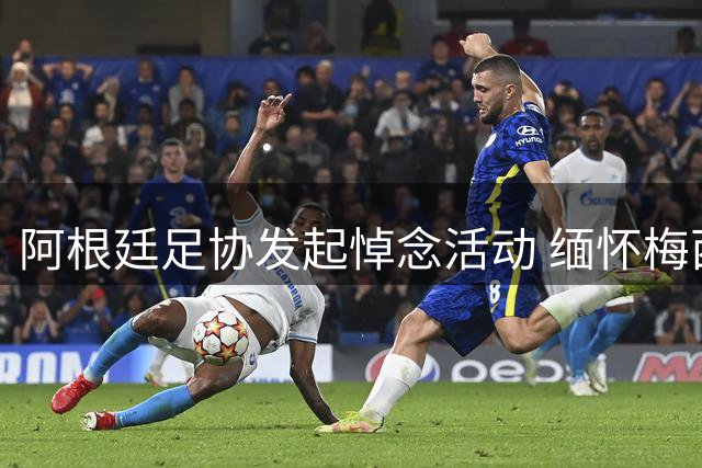 阿根廷足协发起悼念活动 缅怀梅西父亲豪尔赫