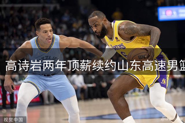 高诗岩两年顶薪续约山东高速男篮