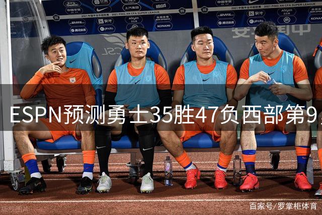 ESPN预测勇士35胜47负西部第9，国王19胜63负垫底