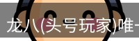 龙八头号玩家